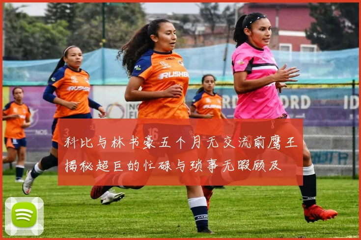 科比与林书豪五个月无交流前鹰王揭秘超巨的忙碌与琐事无暇顾及
