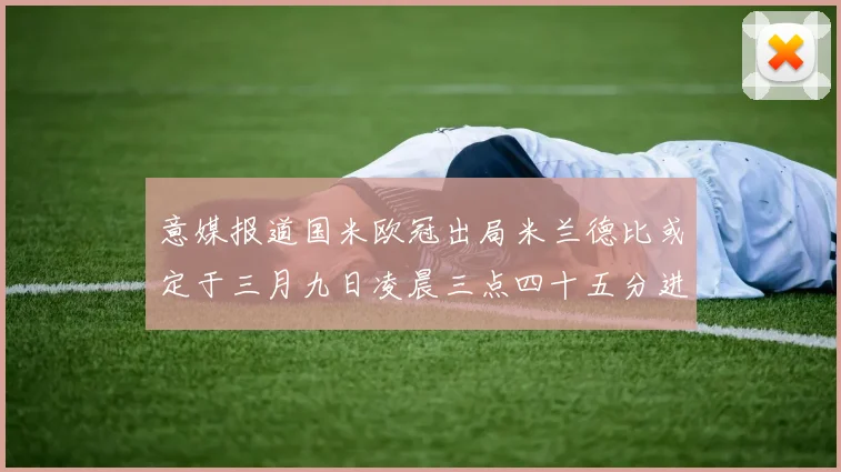 意媒报道国米欧冠出局米兰德比或定于三月九日凌晨三点四十五分进行