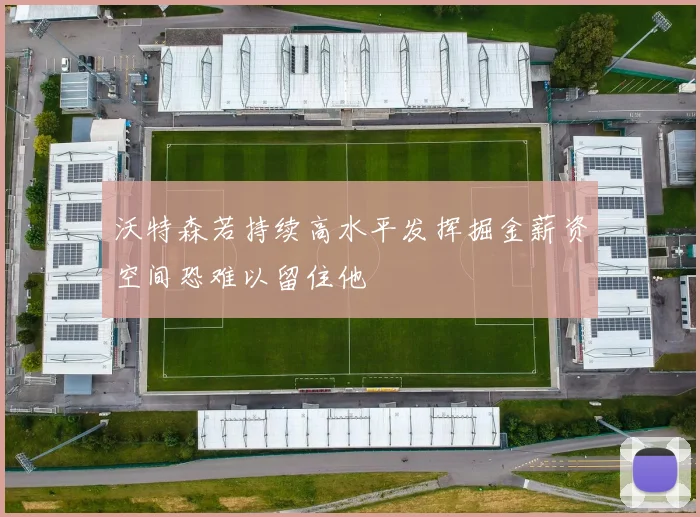 沃特森若持续高水平发挥掘金薪资空间恐难以留住他