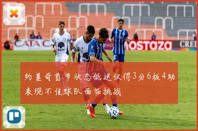 约基奇首节状态低迷仅得3分6板4助表现不佳球队面临挑战