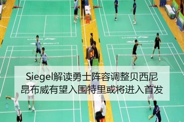 Siegel解读勇士阵容调整贝西尼昂布威有望入围特里或将进入首发 - EMCSPORTS